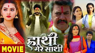 Hathi Mere Sathi New Bhojpuri Movie 2024 ред Yash Kumar ред Raksha Gupta ред Animal Love ред Part 82 Fact [upl. by Supmart]