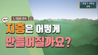 초등 과학 41 2 지층과 화석  3차시 지층은 어떻게 만들어질까요 [upl. by Rosalinda]