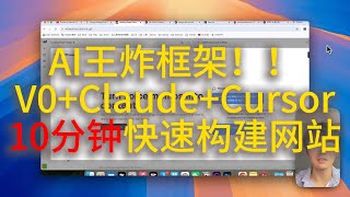 AI终极框架 V0ClaudeCursor 10分钟快速构建网站 [upl. by Glogau729]