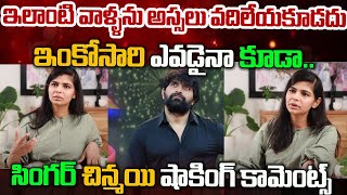 Singer Chinmayi Shocking Words About Jani Master  ఇంకోసారి ఎవడైనా కూడాసింగర్ చిన్మయి షాకింగ్ [upl. by Yclek381]