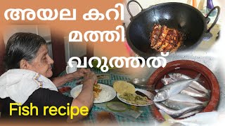 അയല മത്തി വിഭവങ്ങൾ മീൻ വറുത്തത് പിന്നെ കറി അയല curry മത്തി fry ayala mathi fish recipe [upl. by Katherina]