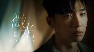 曹楊 Young  微光 Glimmer  Official MV [upl. by Ribak]