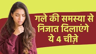 Sore Throat Home Remedies गले की समस्या से निजात दिलाएंगे ये 4 चीज़े [upl. by Anilev]