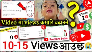 10 15 मात्र VIEWS आउछ  आखा खोलेर हेर्नुस Views Subscribers कसरि बढाउने 😱 views down problem 2024 😰 [upl. by Matazzoni]