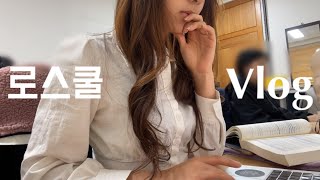 로스쿨생 vlog  중간고사 끝난 서울대 로스쿨생 일상 브이로그👥 [upl. by Etselec]