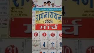 मार्च 2024 पंचांगMarch 2024 ka panchang2024 ka calender [upl. by Nylirrej514]