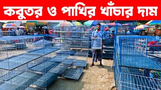 কবুতর ও পাখির খাঁচার দাম  Pakhir Khachar Dam  Bird Cage  Pakhir Khacha  baser khacha [upl. by Trebliw]