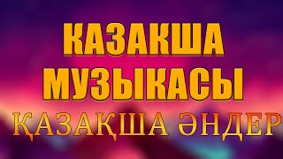 МУЗЫКА КАЗАКША 2024 💐 Бүгінгі таңдағы ең танымал қазақ әндерінің жинағы 💐 Жақсы әндер 2024 [upl. by Egdirdle651]