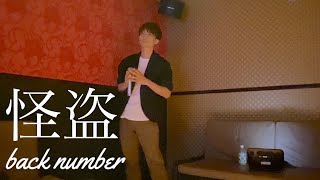 怪盗  back number 【歌ってみた】 [upl. by Etneciv]