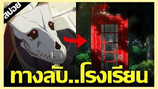 สปอยนรก  Mahoutsukai no Yome Season 2 Ep34  ประตูไปไหนก็ได้ [upl. by Cathey]