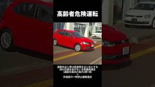 【高齢者危険運転】急な飛び出しあわや事故 shorts 危険運転 コメント見てね！ 色々上げてるから登録してって♪ ドラレコ 高齢ドライバー [upl. by Trilley801]