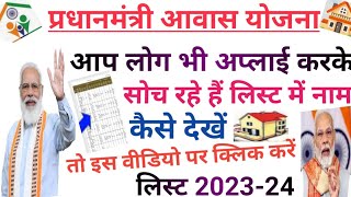 PM आवास योजना NEW List जारी  202324 का लिस्ट कैसे देखें pradhan mantri aawas Yojana [upl. by Anotyad]