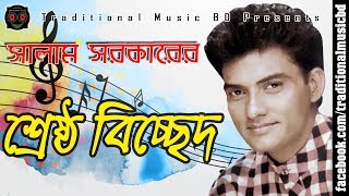 Baul Salam Bicched Song Collection  বাউল সালাম সরকারের শ্রেষ্ঠ বিচ্ছেদ গান সংকলন [upl. by La221]