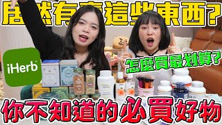 【iHerb愛用品】瑪卡女生能吃？30可以更漂亮！ 保健品調味料以油養肌 我愛用的 iHerb 回購商品！可可酒精 [upl. by Cornie]