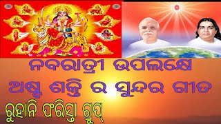 ନବରାତ୍ରୀ ଉପଲକ୍ଷେ ଗୀତ। Navratri ke liye Odia Song।। B k Odia Song  Shiv Baba Song Omm Shanti [upl. by Tullusus]