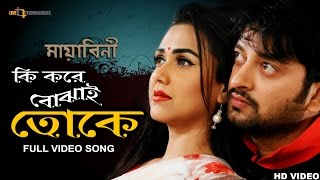 Ki Kore Bojhai Toke Video Song  Symon Sadik  Airin  Mayabini Bengali Movie 2017 [upl. by Noryb]