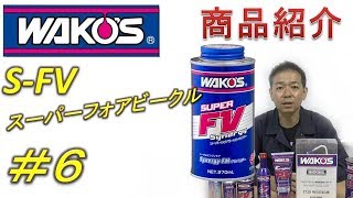 【WAKOS商品紹介シリーズ】 ＃6 S FV スーパーフォアビークル [upl. by Saucy177]