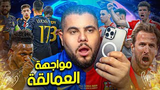 توقعات  ردة فعل على نصف نهائي الابطال [upl. by Nahtan]