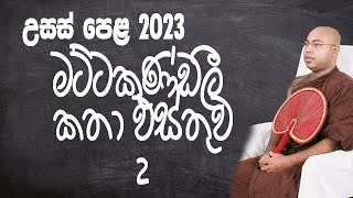 AL Sinhala 2023සද්ධර්මරත්නාවලිය මට්ටකුණ්ඩලී කතා වස්තුව 2SipriviBibile Sugatha HImi [upl. by Isej]