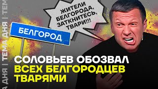 Соловьёв обозвал всех жителей Белгорода тварями  Илья Шепелин [upl. by Gary478]