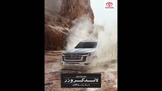 AllNew Land Cruiser 2022  لاندكروزر 2022 الجديدة كلياً [upl. by Lindsey]