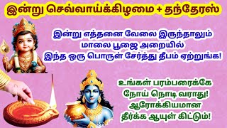 இன்று செவ்வாய்  தந்தேரஸ்  மாலை பூஜை அறையில் இந்த பொருள் சேர்த்து தீபம் ஏற்றுங்கdhanteras 2024 [upl. by Olds524]