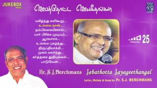 Jebathotta Jayageethangal Vol 25 Fr S J Berchmans Solomon Augustine Nellai Jesurajan PrayerGarden [upl. by Nabatse679]