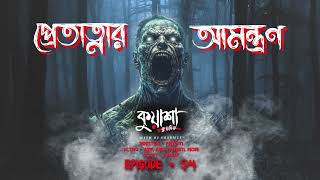 প্রেতাত্নার আমন্ত্রণ  Kuasha new horror story  Ep  54 [upl. by Orose]