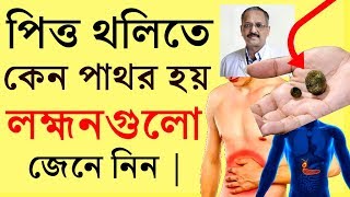 পিত্ত থলিতে কেন পাথর হয় জেনে নিন ।The Reason and Symptoms Of Gallbladder Stone [upl. by Lynnworth]