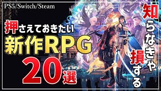 2024年これからが待ち遠しい！知っておきたい新作RPG20選！ [upl. by Jacoby]