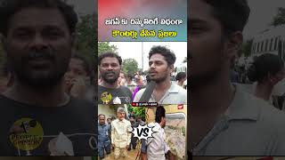 జగన్ కు దిమ్మతిరిగే విధంగా కౌంటర్లు వేసిన ప్రజలు  ysjagan appolitics ysrcp appublictalk [upl. by Aydne]