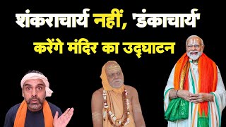 डंकाचार्य करेंगे Ram Mandir का उद्घाटन I Shankaracharya I Modi I Bhakt [upl. by Assener]