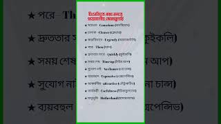 ইংরেজি ভাষা শিক্ষার সহজ নিয়ম  Bangla to English education vocabulary englishlanguage [upl. by Atsyrt]