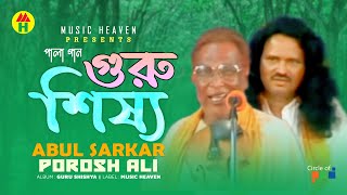 Abul Sarkar Porosh Ali  Guru Shissho  গুরু শিষ্য  Bangla Pala Gaan [upl. by Higginson]