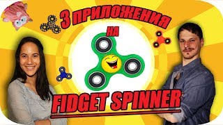 FIDGET SPINNER  3 УНИКАЛНИ ПРИЛОЖЕНИЯ [upl. by Katey]