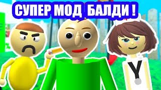 СУПЕР БАЛДИ  ОБНОВА ВСЕГО  ПЕРСОНАЖИ ГРАФИКА ПРЕДМЕТЫ   Baldis Basics Mod Балди Мод [upl. by Sessylu]