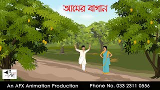 আমের বাগান বাংলা কার্টুন  Bangla Cartoon  Thakurmar Jhuli jemon  AFX Animation [upl. by Dorion]