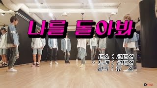 Dance Practice UP10TION업텐션2016 나를 돌아봐 원곡  듀스 [upl. by Ashlen]