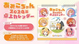 あみこちゃん 2024年 卓上カレンダー＜あみあみ＞【あみあみオリジナルPV】 [upl. by Bryon]