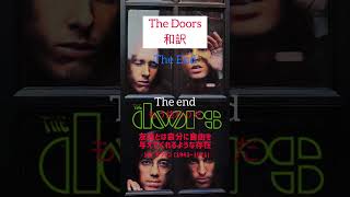 【和訳】The Doors 「The End」を和訳してみました！thedoors jimmorrison [upl. by Ajiam978]