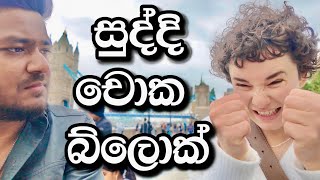 සුද්දි එක්ක ලන්ඩන් 14 [upl. by Alexis]