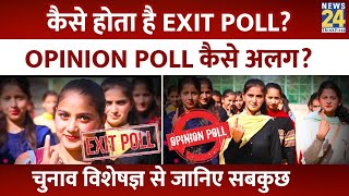 Exit Poll और Opinion Poll में क्या अंतर होता है कैसे होता है Exit Poll जानिए सबकुछ [upl. by Assilim]