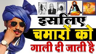 चमार को ही क्यों गाली दी जाती है।। Why Abuse Chamar Cast ।। चमार जाती का इतिहास।। [upl. by Roley]