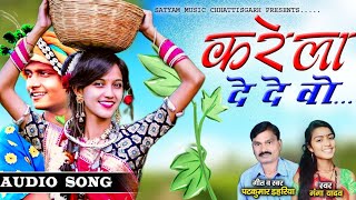 CG Song  करेला दे दे वो  पटकुमार डहरिया गंगा यादव  Cg hit Song 2024  Satyam Music Chhattisgarh [upl. by Einafpets]