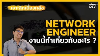 Network Engineer เบื้องหลังงานด้านเครือข่ายที่ทำให้ทุกคนเข้าถึงทุกข้อมูล [upl. by Enieledam]