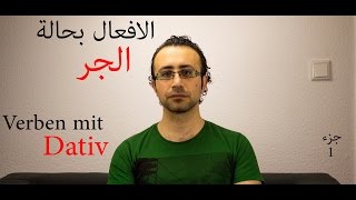 58 افعال حالة الجر جزء1  Verben mit Dativ [upl. by Oidivo123]