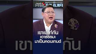 คนเขาเม้าท์ เอาธรรมะมาเป็นคนเทนต์ สร้างตัวตน l คนดังนั่งเคลียร์ [upl. by Sass]