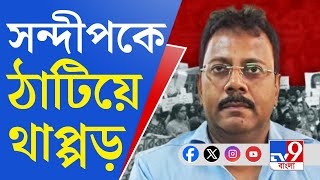 Sandip Ghosh Arrested RG Kar Murder Case সন্দীপ ঘোষকে দেখে জনতার ক্ষোভ খেলেন সপাটে চড় [upl. by Orly]