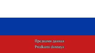 State Anthem of the Russian Federation  National Anthem of Russia [upl. by Levan]