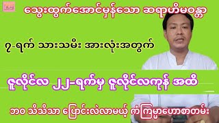 အထူးမှန်သော ဆရာဟိမဝန္တာ၏ ဇူလိုင်လ 22ရက်မှ လကုန်အထိ ဗေဒင် sanzarnibo ဗေဒင်2024 baydin စံဇာဏီဘို [upl. by Abekam]